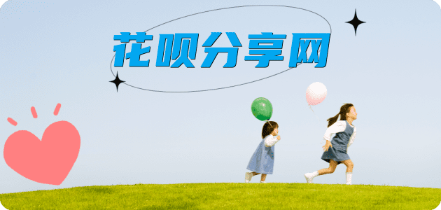花呗24小时分付套现联系方式怎么套,蚂蚁花呗怎么提现出来?花呗提现靠谱商家-花呗网